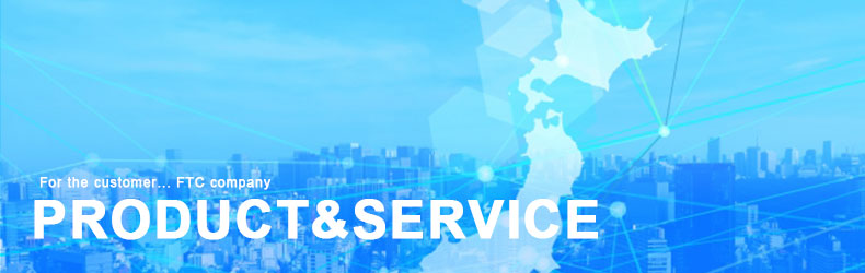 商品・サービス　株式会社FTC